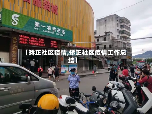 【矫正社区疫情,矫正社区疫情工作总结】-第1张图片