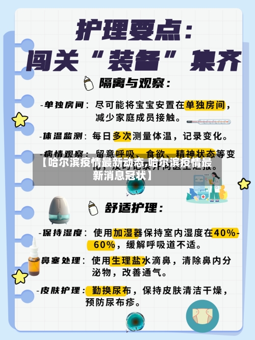 【哈尔滨疫情最新动态,哈尔滨疫情最新消息冠状】-第2张图片