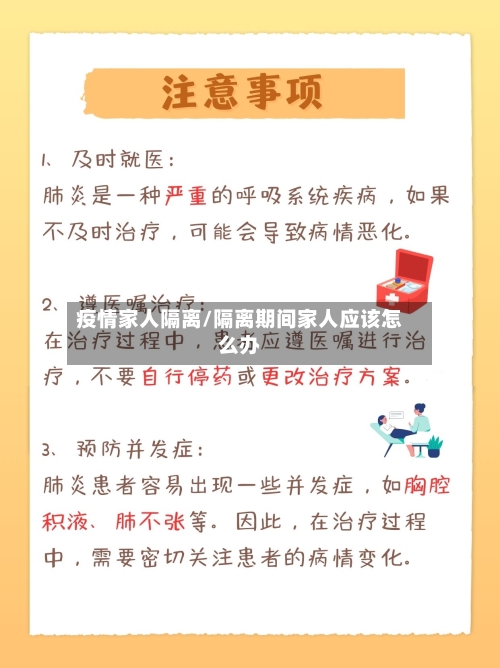 疫情家人隔离/隔离期间家人应该怎么办-第2张图片