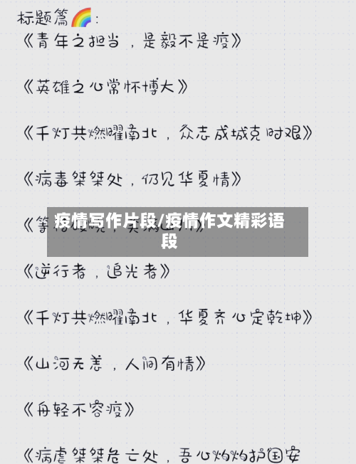 疫情写作片段/疫情作文精彩语段-第2张图片