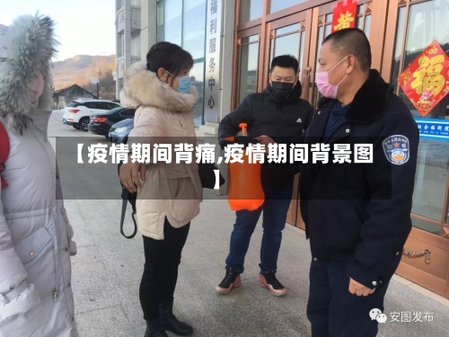 【疫情期间背痛,疫情期间背景图】-第1张图片
