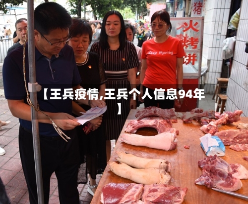【王兵疫情,王兵个人信息94年】-第1张图片