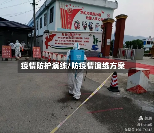 疫情防护演练/防疫情演练方案-第1张图片