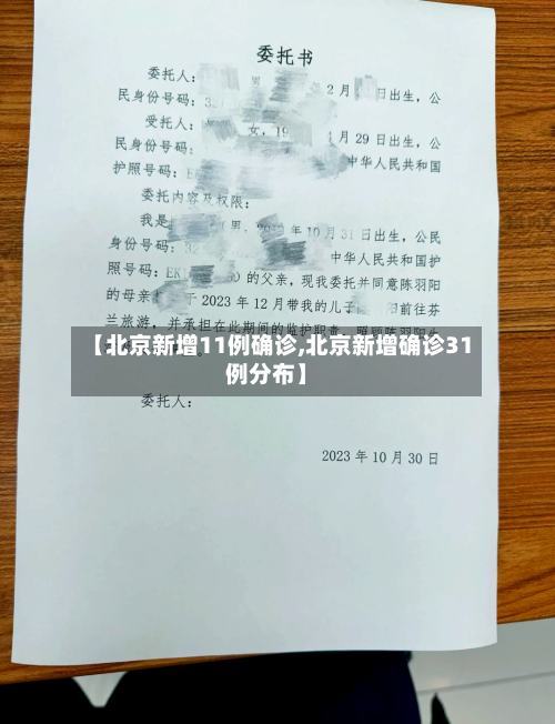 【北京新增11例确诊,北京新增确诊31例分布】-第2张图片