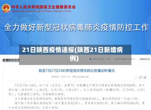 21日陕西疫情速报(陕西21日新增病例)-第2张图片