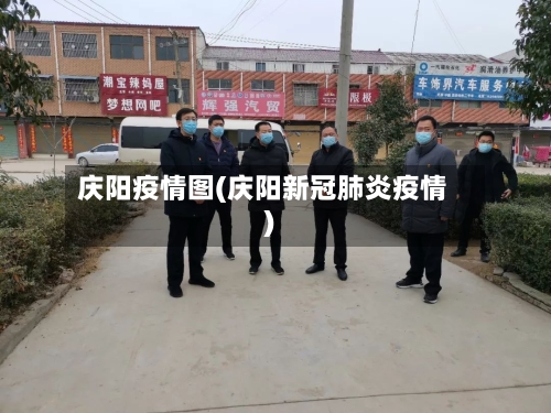 庆阳疫情图(庆阳新冠肺炎疫情)-第2张图片
