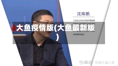 大鱼疫情版(大鱼最新版)-第1张图片