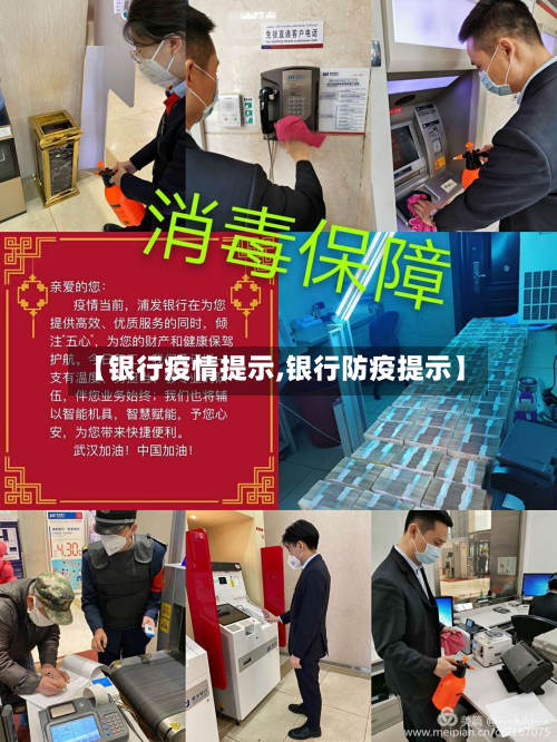 【银行疫情提示,银行防疫提示】-第1张图片