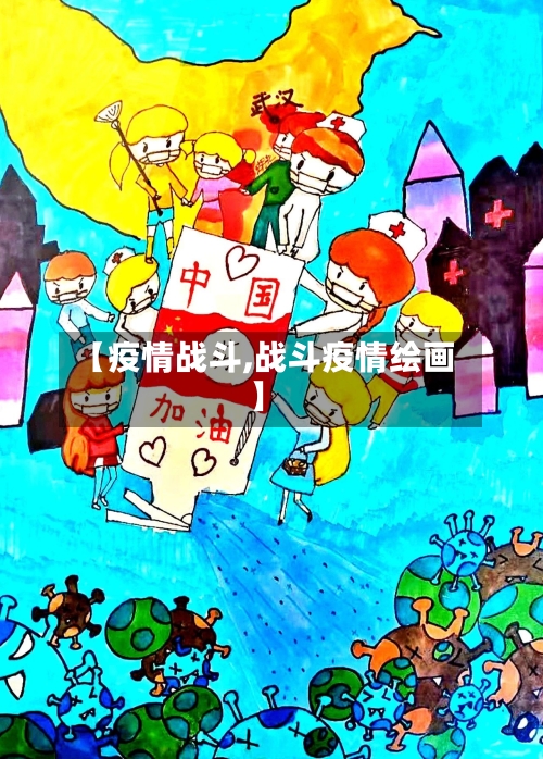 【疫情战斗,战斗疫情绘画】-第1张图片