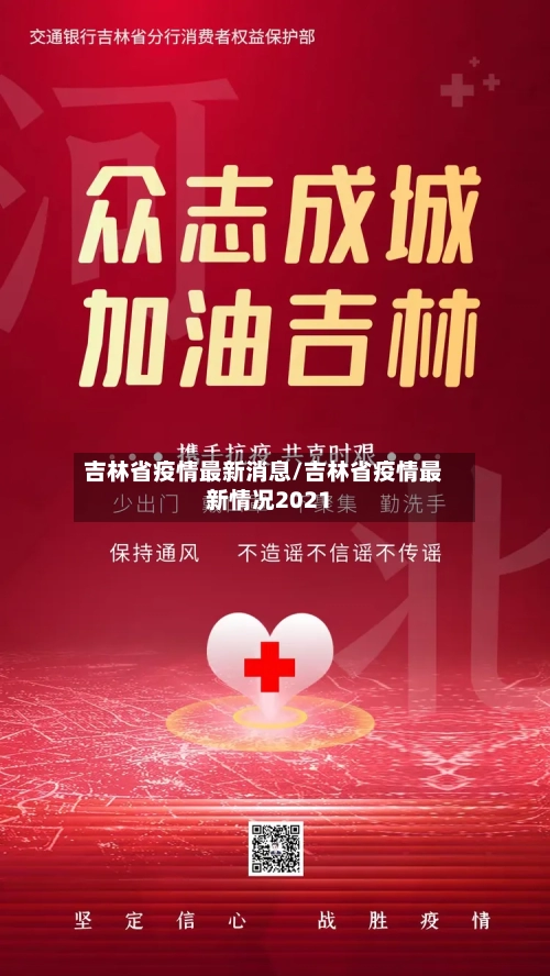 吉林省疫情最新消息/吉林省疫情最新情况2021-第2张图片