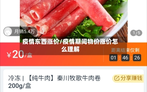 疫情东西涨价/疫情期间物价涨价怎么理解-第1张图片