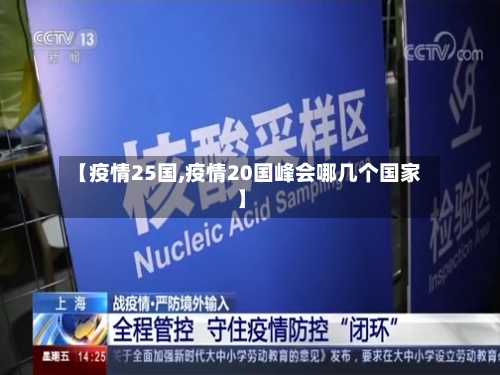 【疫情25国,疫情20国峰会哪几个国家】-第1张图片