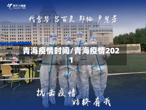 青海疫情时间/青海疫情2021-第3张图片