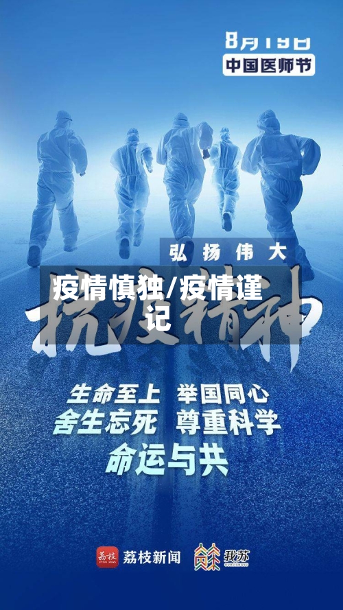 疫情慎独/疫情谨记-第2张图片