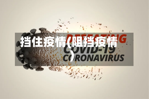挡住疫情(阻挡疫情)-第1张图片