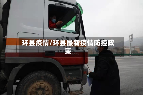 环县疫情/环县最新疫情防控政策-第3张图片