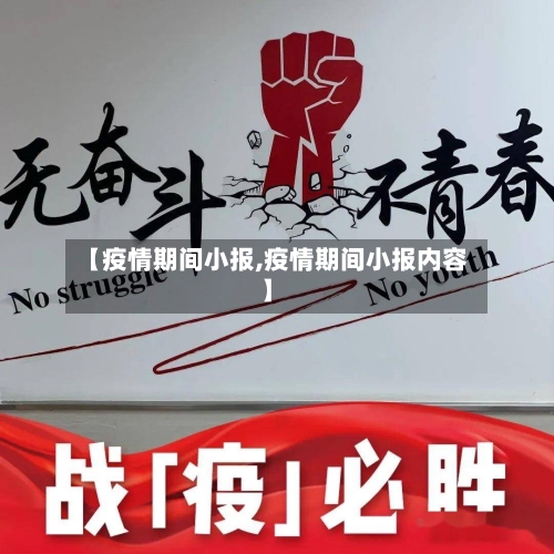 【疫情期间小报,疫情期间小报内容】-第1张图片