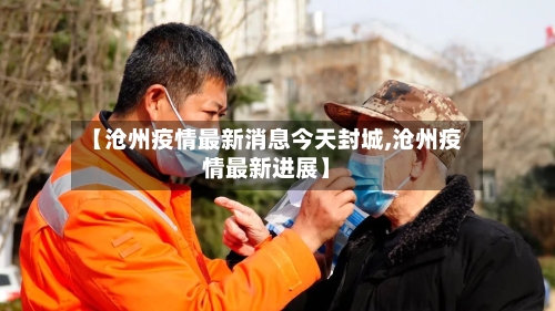 【沧州疫情最新消息今天封城,沧州疫情最新进展】-第1张图片