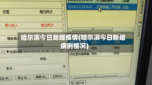 哈尔滨今日新增疫情(哈尔滨今日新增病例情况)-第1张图片