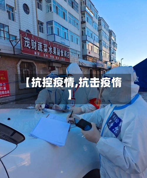 【抗控疫情,抗击疫惰】-第1张图片