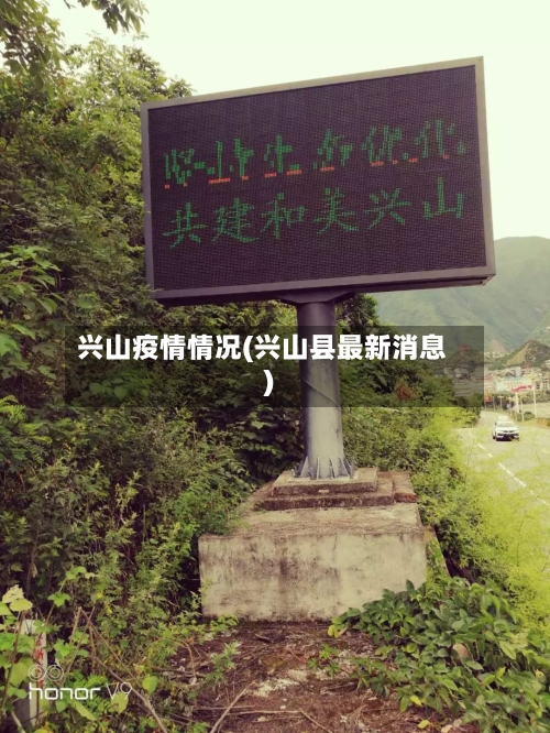 兴山疫情情况(兴山县最新消息)-第2张图片