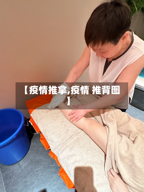 【疫情推拿,疫情 推背图】-第1张图片