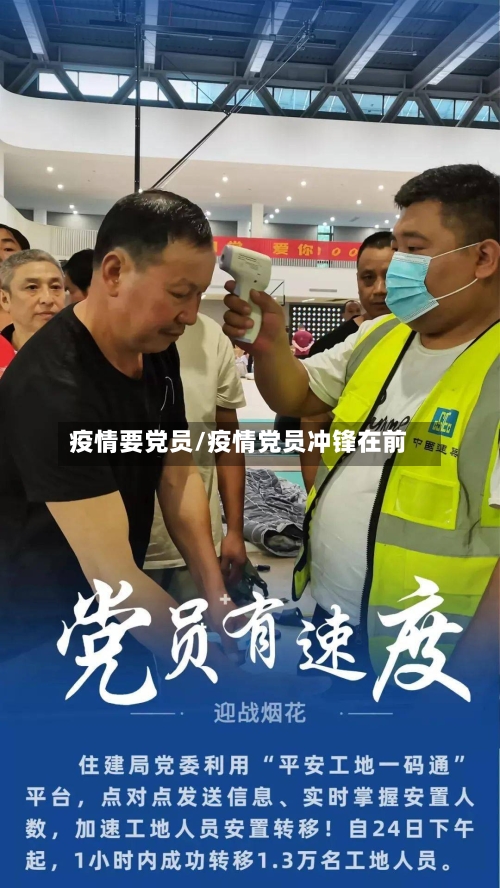 疫情要党员/疫情党员冲锋在前-第1张图片