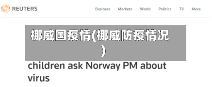 挪威国疫情(挪威防疫情况)-第2张图片