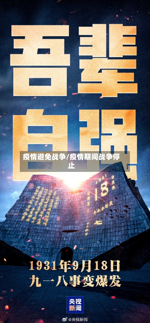 疫情避免战争/疫情期间战争停止-第3张图片