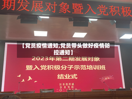 【党员疫情通知,党员带头做好疫情防控通知】-第1张图片