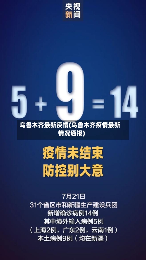 乌鲁木齐最新疫情(乌鲁木齐疫情最新情况通报)-第1张图片