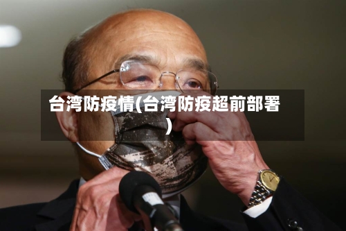 台湾防疫情(台湾防疫超前部署)-第1张图片