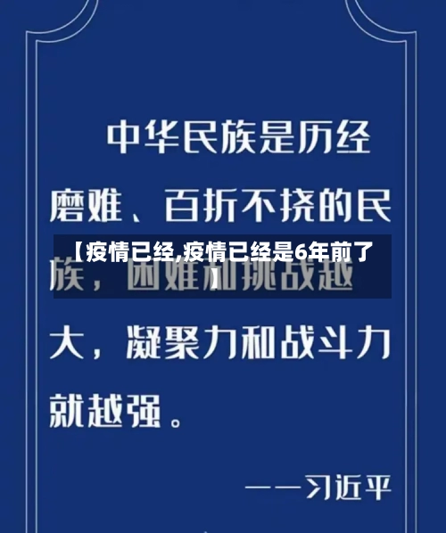 【疫情已经,疫情已经是6年前了】-第1张图片