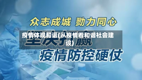 疫情体现和谐(从疫情看和谐社会建设)-第3张图片