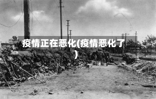 疫情正在恶化(疫情恶化了)-第1张图片