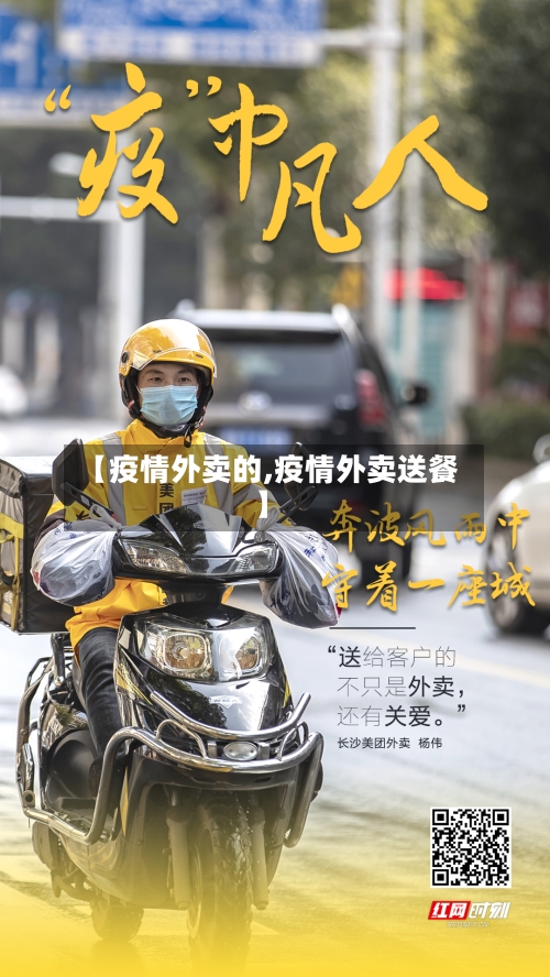 【疫情外卖的,疫情外卖送餐】-第2张图片