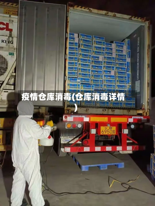 疫情仓库消毒(仓库消毒详情)-第2张图片