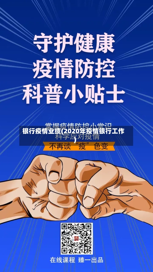 银行疫情业绩(2020年疫情银行工作)-第1张图片