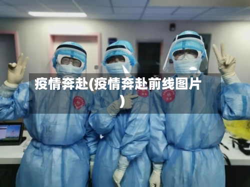 疫情奔赴(疫情奔赴前线图片)-第2张图片