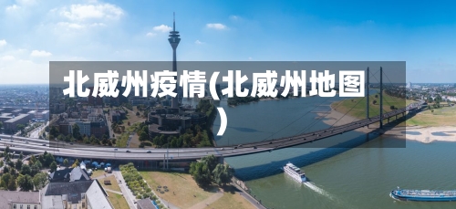 北威州疫情(北威州地图)-第1张图片