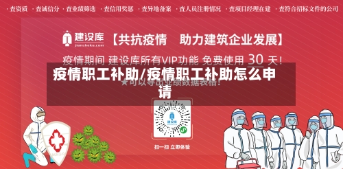 疫情职工补助/疫情职工补助怎么申请-第2张图片
