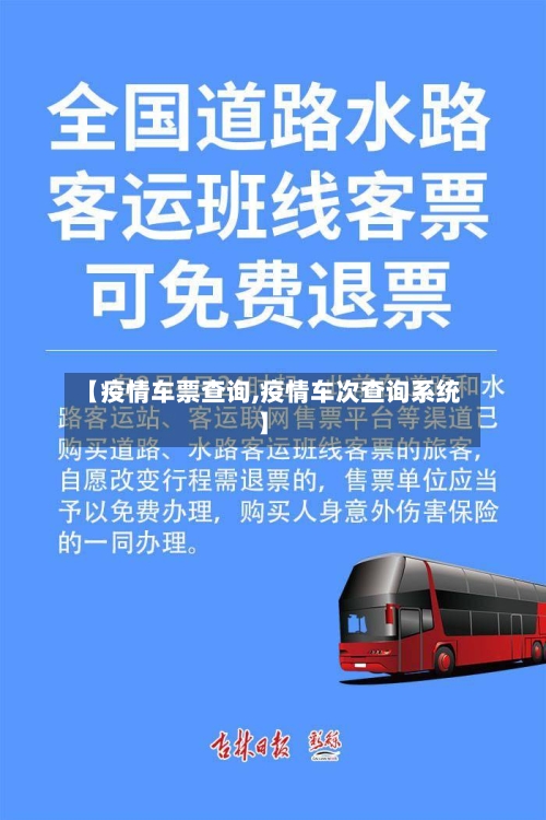 【疫情车票查询,疫情车次查询系统】-第1张图片
