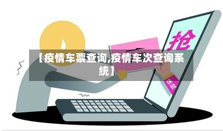 【疫情车票查询,疫情车次查询系统】-第2张图片