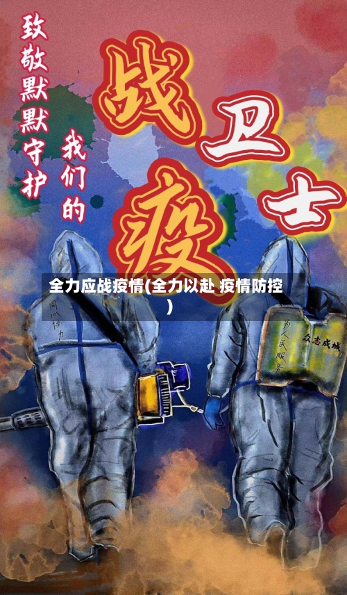 全力应战疫情(全力以赴 疫情防控)-第1张图片