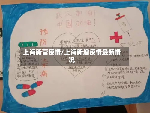 上海新营疫情/上海新增疫情最新情况-第1张图片