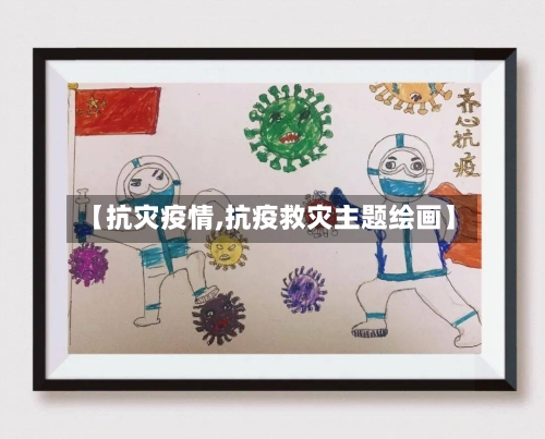 【抗灾疫情,抗疫救灾主题绘画】-第1张图片