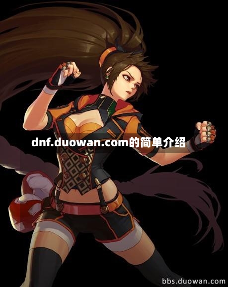 dnf.duowan.com的简单介绍-第2张图片