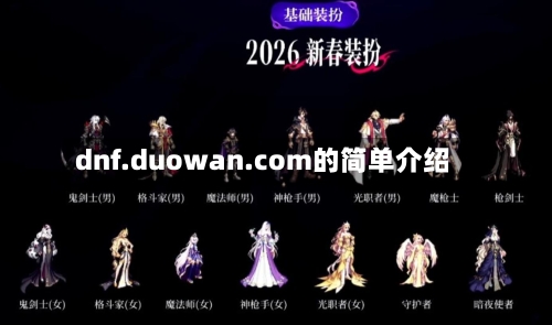 dnf.duowan.com的简单介绍-第1张图片