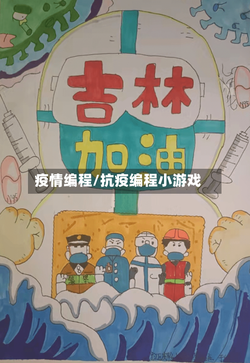 疫情编程/抗疫编程小游戏-第1张图片