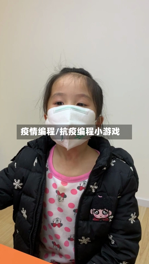 疫情编程/抗疫编程小游戏-第2张图片